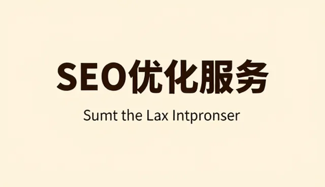 网站维护中的SEO优化服务如何影响选型决策